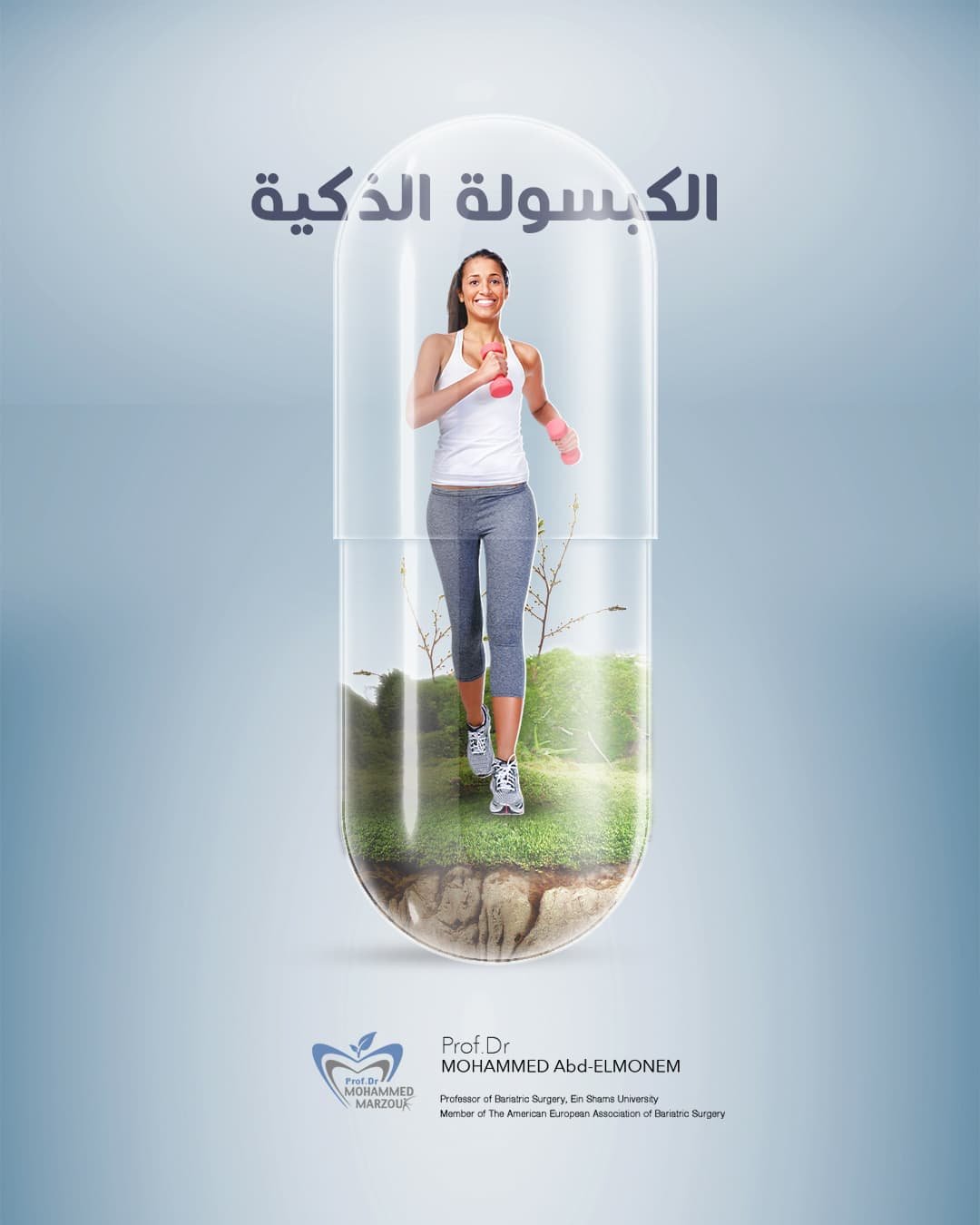 الكبسولة المبرمجة
